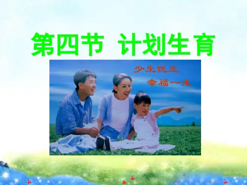 七年级生物下册  计划生育课件 新人教版