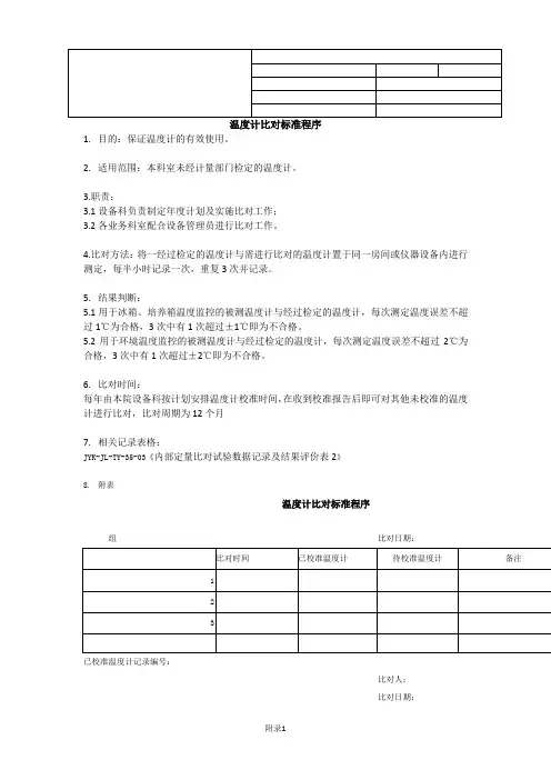 温度计比对标准程序