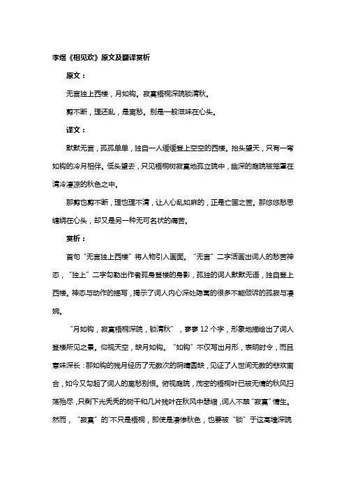 《相见欢》原文及翻译赏析