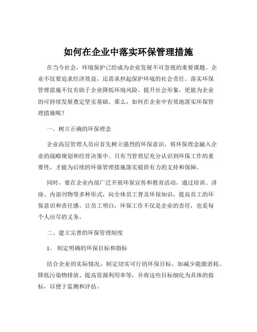 如何在企业中落实环保管理措施