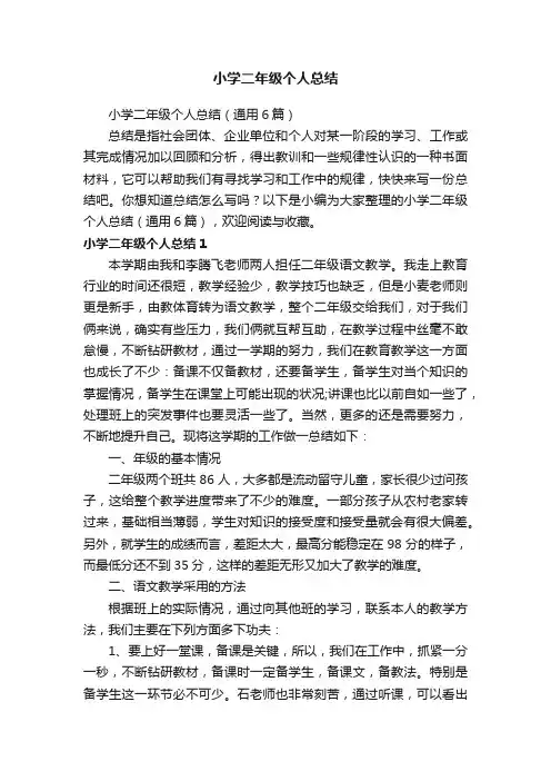 小学二年级个人总结（通用6篇）