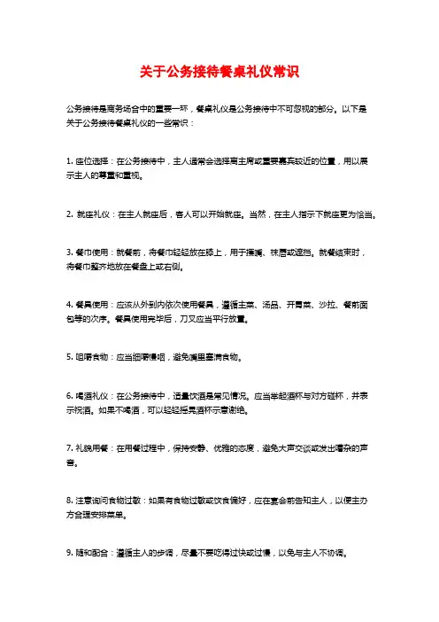 关于公务接待餐桌礼仪常识