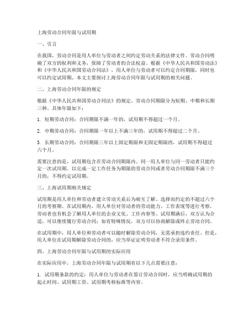 上海劳动合同年限与试用期