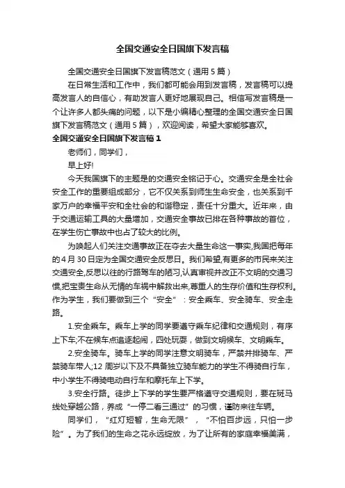 全国交通安全日国旗下发言稿范文（通用5篇）