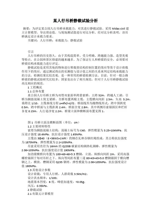 某人行吊桥静载试验分析