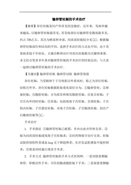 输卵管妊娠的手术治疗