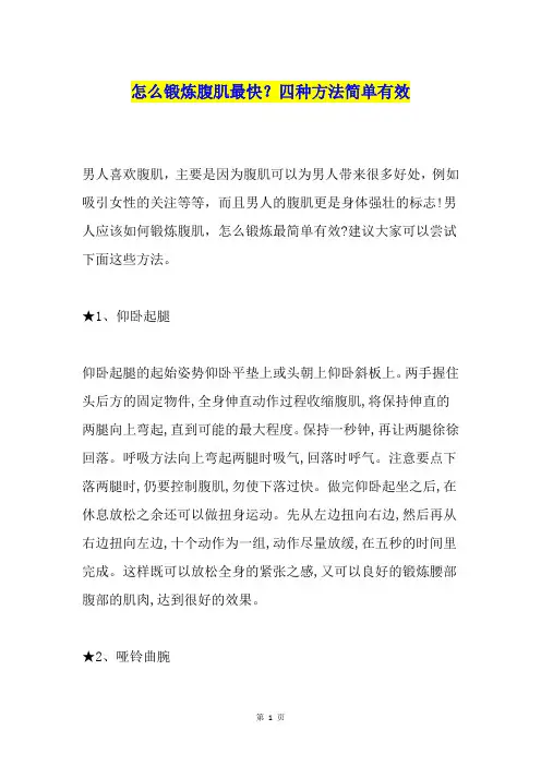 怎么锻炼腹肌最快？四种方法简单有效