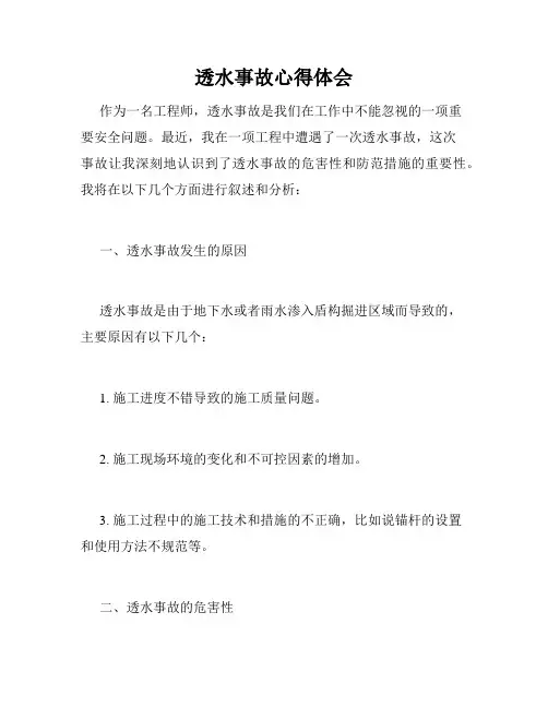 透水事故心得体会
