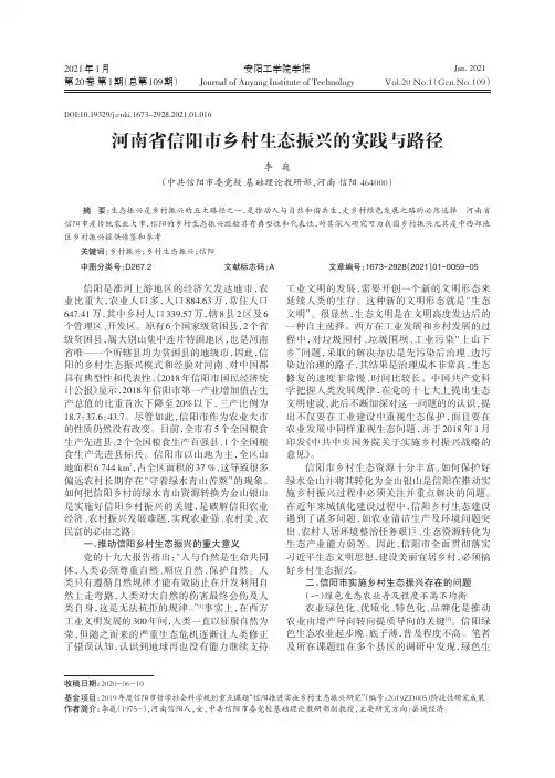 河南省信阳市乡村生态振兴的实践与路径