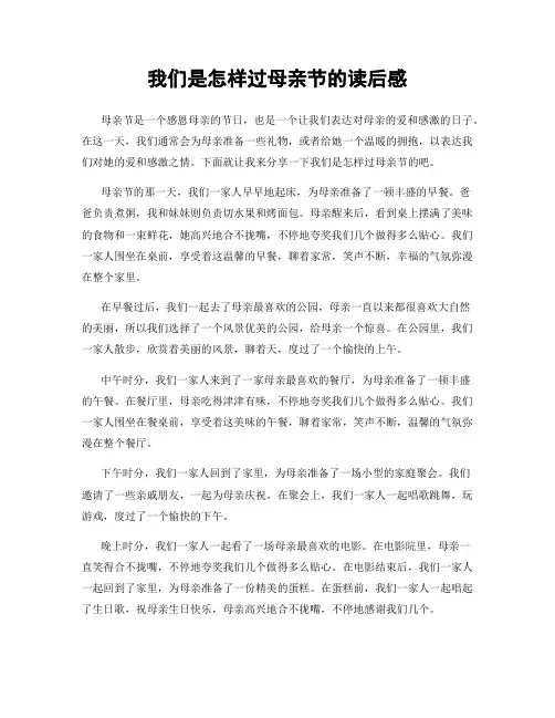我们是怎样过母亲节的读后感