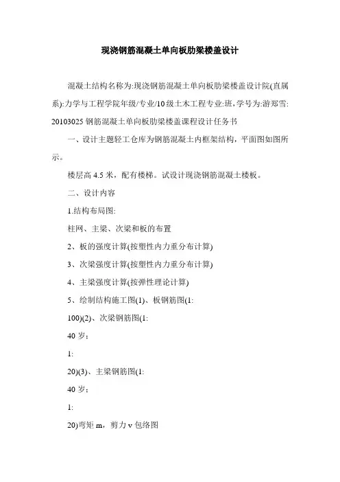 现浇钢筋混凝土单向板肋梁楼盖设计.doc