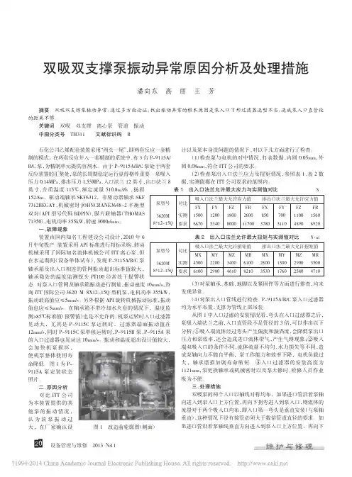 双吸双支撑泵振动异常原因分析及处理措施