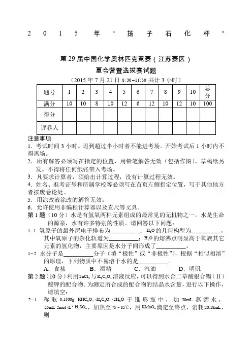 “扬子石化杯”第届化学奥林匹克竞赛江苏赛区夏令营暨选拔赛试题含答案