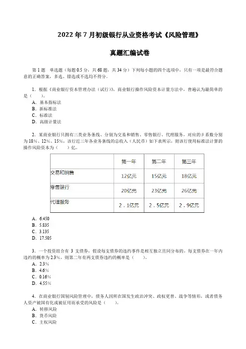 2022年7月初级银行从业资格考试《风险管理》真题汇编试卷(文末含答案解析) 