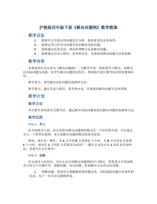 沪教版四年级下册《解决问题例》数学教案