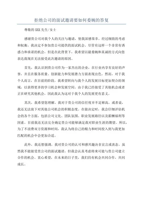 拒绝公司的面试邀请要如何委婉的答复
