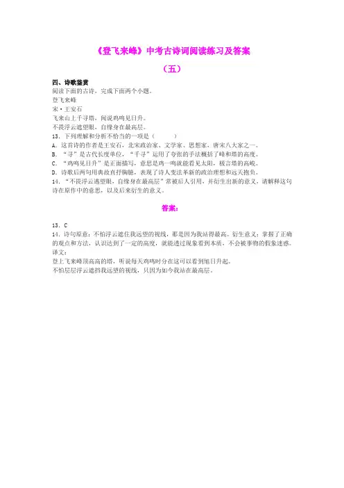 《登飞来峰》中考古诗词阅读练习及答案(五)