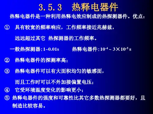 3-5-4热释电器件