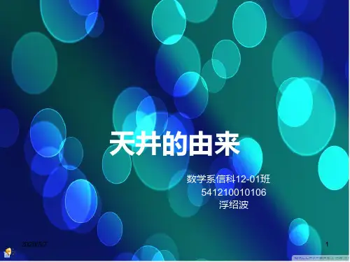 天井的由来
