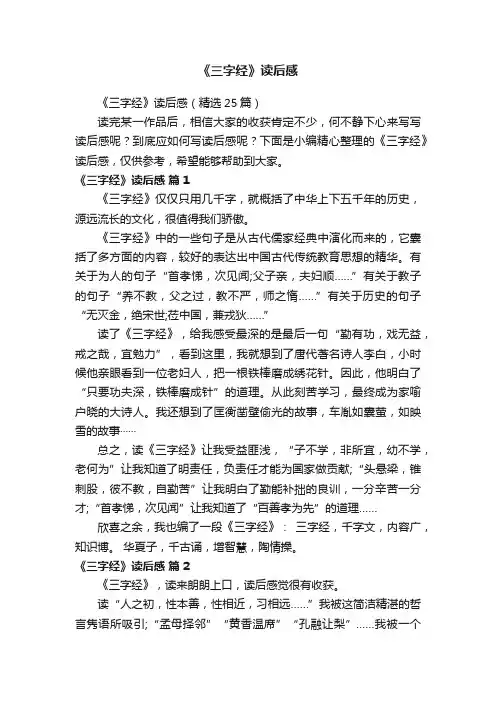 《三字经》读后感（精选25篇）
