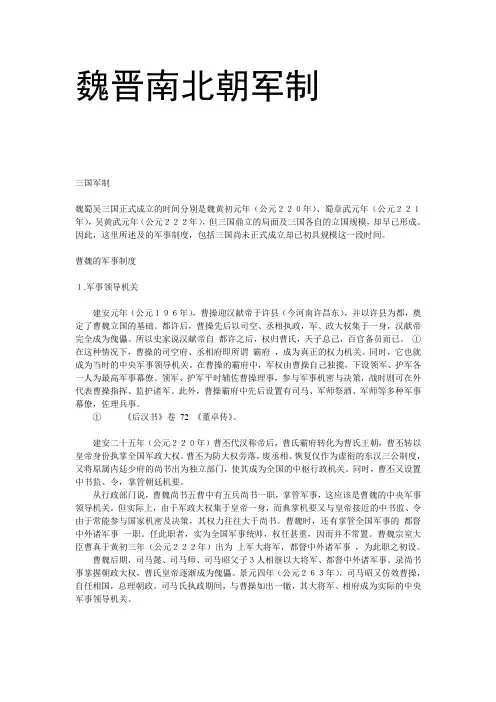 魏晋南北朝军制