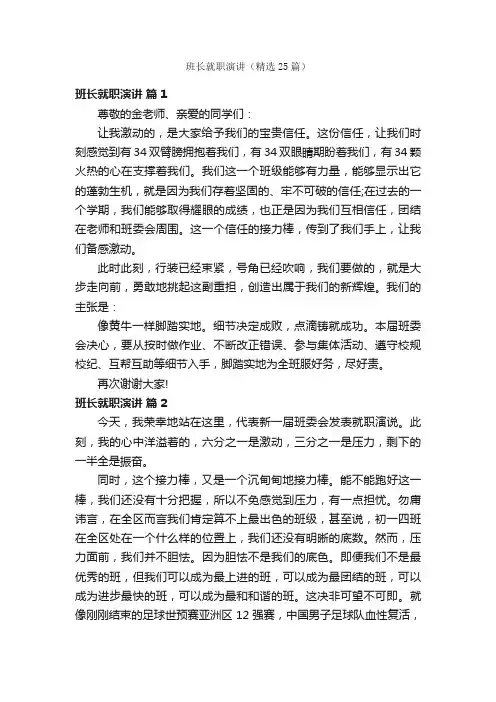 班长就职演讲（精选25篇）