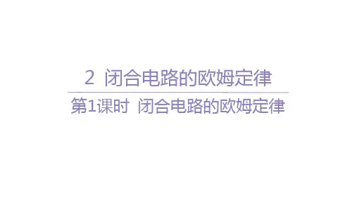 人教版高中物理必修第三册精品课件 第十二章 电能 能量守恒定律 第1课时 闭合电路的欧姆定律