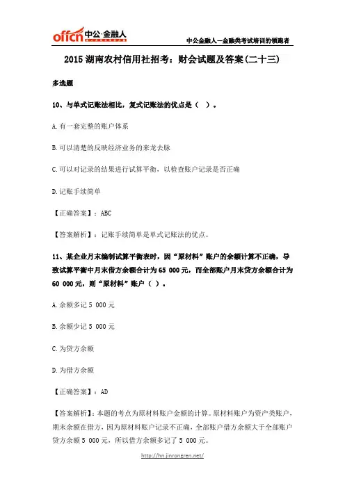 2015湖南农村信用社招考：财会试题及答案(二十三)