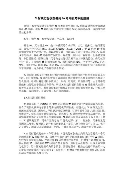 X射线衍射仪在锦纶66纤维研究中的应用