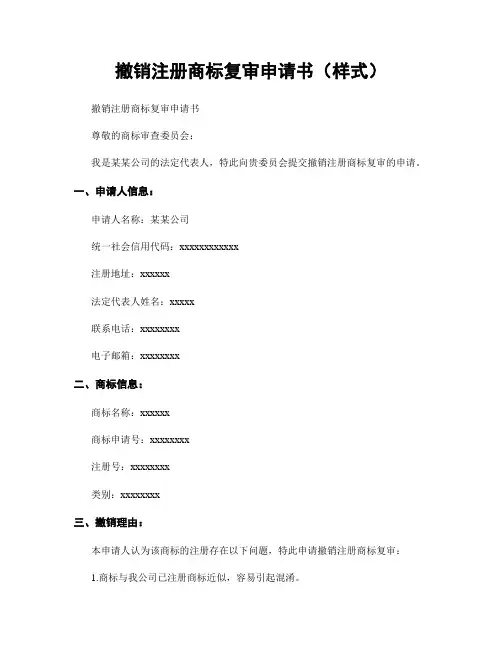 撤销注册商标复审申请书(样式)