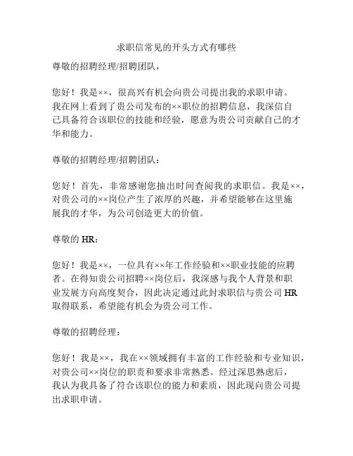 求职信常见的开头方式有哪些