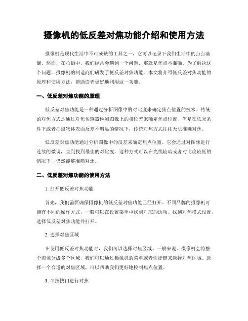 摄像机的低反差对焦功能介绍和使用方法