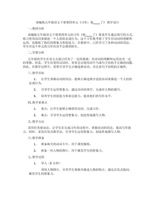 部编版五年级语文下册第四单元《习作：他______了》 教学设计
