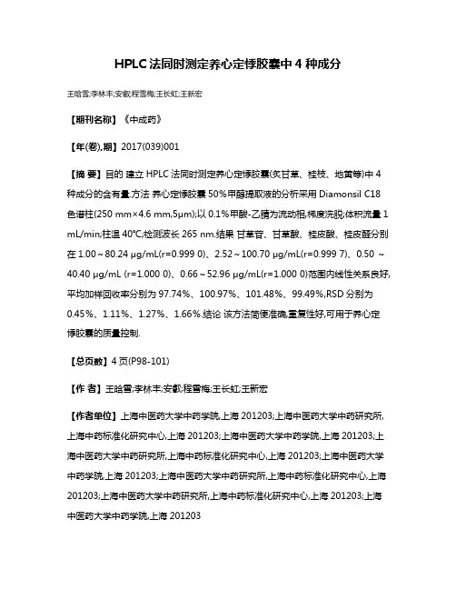 HPLC法同时测定养心定悸胶囊中4种成分