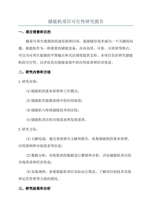 储能机项目可行性研究报告