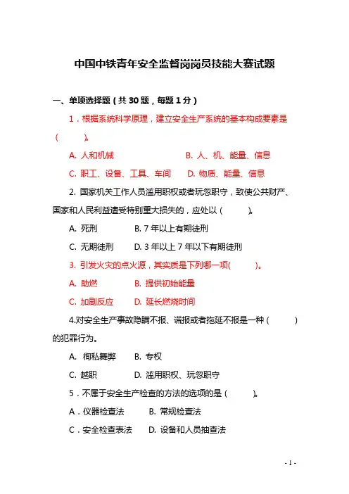 安全监督岗岗员技能大赛理论试题2