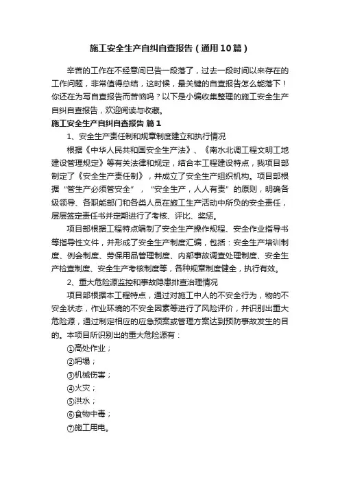 施工安全生产自纠自查报告（通用10篇）