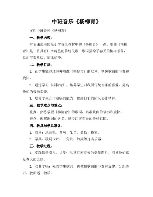 中班音乐《杨柳青》