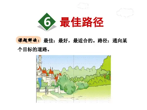 四年级下册语文课件-6.最佳路径｜苏教版 (共33张PPT)