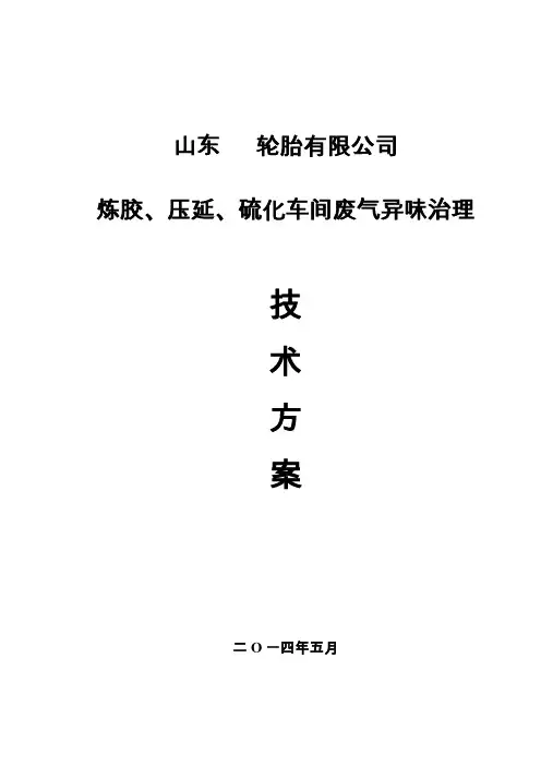 炼胶硫化异味治理技术方案