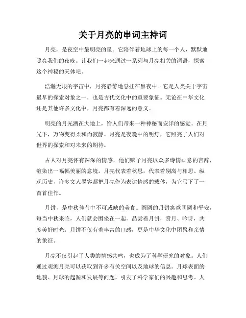 关于月亮的串词主持词
