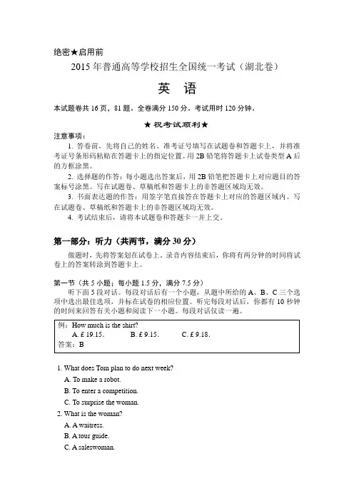 湖北 2015年高考英语试题+答案word