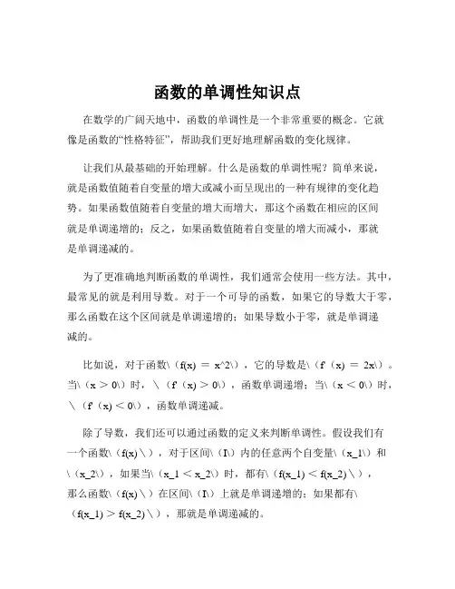 函数的单调性知识点