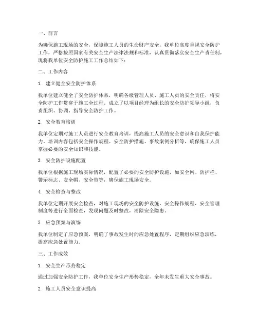 安全防护施工工作总结报告
