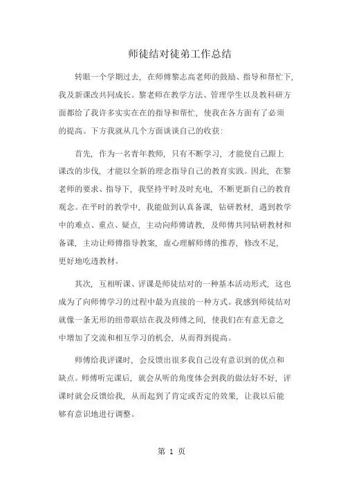师徒结对徒弟工作总结