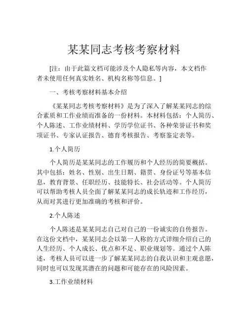 某某同志考核考察材料