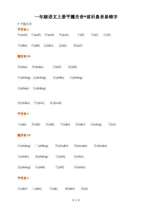 平翘舌音+前后鼻音易错字