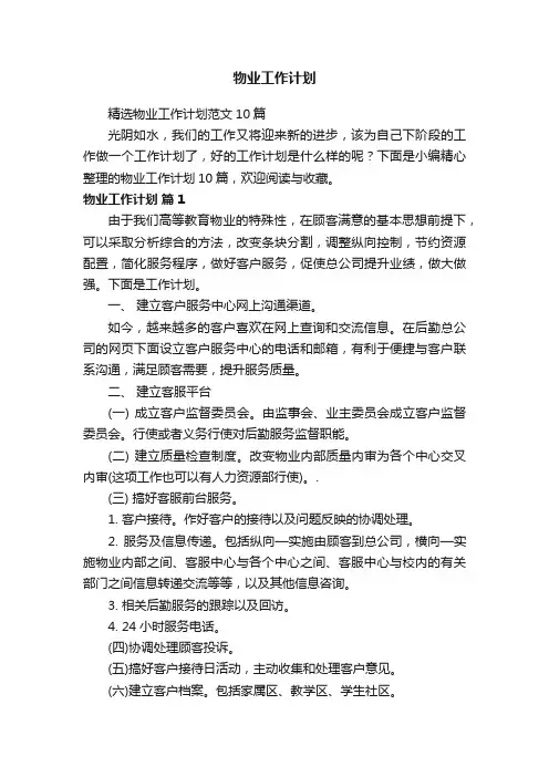精选物业工作计划范文10篇