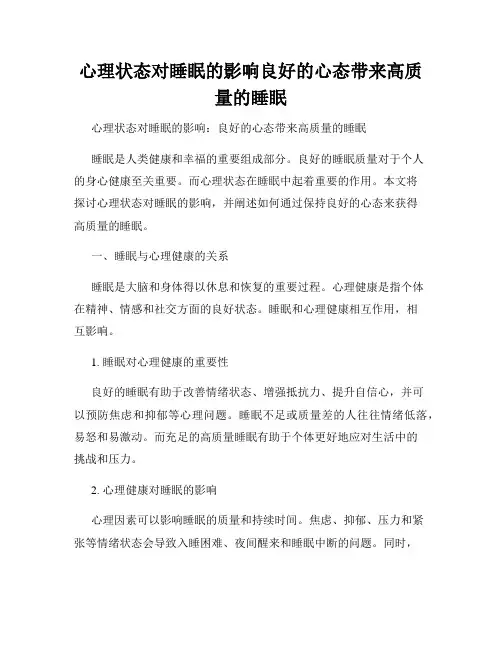 心理状态对睡眠的影响良好的心态带来高质量的睡眠