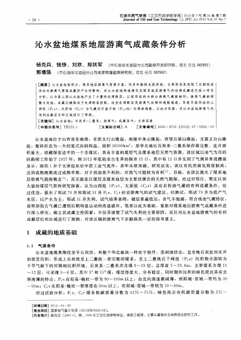 沁水盆地煤系地层游离气成藏条件分析